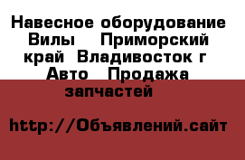 Навесное оборудование Вилы  - Приморский край, Владивосток г. Авто » Продажа запчастей   